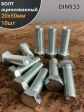 Болт оцинкованный М20х50 DIN933 10 шт.