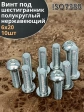 Винт нержавеющий под шестигранник 6х20 мм 7380 ,10 шт.