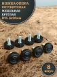 Ножка опора D25 М6х20 регулируемая мебельная круглая 8 шт