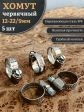 Хомут стяжка червячный 12-22/9 W4 нержавейка, 5 шт.