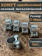Хомут одноболтовый силовой металл 17-19 мм, 5 шт.