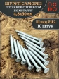 Шуруп саморез потай со сверлом 4,8х50 мм, 10 шт.