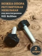 Ножка опора D22 М8х30 регулируемая мебельная под шестигранник