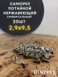 Саморез потай нержавеющий 2,9х9,5 РН DIN7982 А2, 20 шт