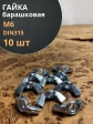 Гайка барашковая М6 ОЦ DIN315 , 10 шт.