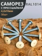 Саморез с прессшайбой 4,2х19 острый RAL1014 (бежевый), 50 шт.