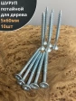 Шуруп саморез потайной для дерева Б 5х60 БЦ, 10шт.