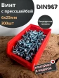 Винт с прессшайбой М6х25 DIN967, 300 шт. в контейнере