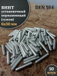 Винт установочный нержавеющий М6х30 DIN914 (гужон), 50 шт.