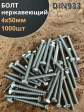 Болт нержавеющий М4х50 мм DIN 933, 1000 шт.