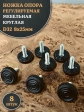 Ножка опора D32 М8х25 регулируемая мебельная круглая 8 шт