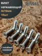 Винт нержавеющий 4х16 мм DIN 965 с потайной головкой ,10 шт