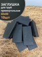 Заглушка для труб прямоугольная 60х80 мм черная, 10 шт.