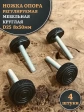 Ножка опора D25 М8х50 регулируемая мебельная круглая 4 шт