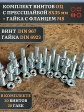 Винт с прессшайбой М8х35 DIN967 с гайкой фланец, 20 шт.