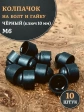 Колпачок на болт и гайку черный M6 (ключ 10 мм)