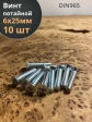 Винт потайной оцинкованный 6х25 DIN965, 10 шт.