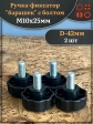 Ручка фиксатор барашек d 42 с болтом М10х25