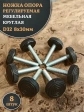 Ножка опора D32 М8х30 регулируемая мебельная круглая 8 шт
