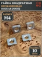 Гайка квадратная М4 нержавеющая низкая DIN562, 10 шт.