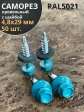 Саморез кровельный, 4,8х29 морская волна RAL5021 50 шт