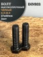 Болт высокопрочный чёрный 27х60 мм, к.п.10.9 DIN933, 2 шт.