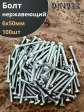 Болт нержавеющий 6х50 мм DIN933  100шт