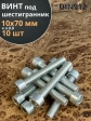 Винт под шестигранник ПР 10х70 мм ОЦ к.п.8.8 DIN912, 10 шт.