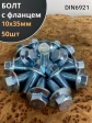 Болт М10х35 с фланцем к.п.8.8  ОЦ DIN6921