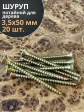 Шуруп саморез потайной для дерева 3,5х50 ЖЦ, 20 шт.