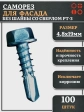Саморез без шайбы для фасада со сверлом 4,8х19 РТ-3