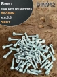 Винт под шестигранник ПР 8х20 мм ОЦ к.п.8.8 DIN912, 50шт.