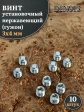 Винт установочный нержавеющий М3х4 DIN913 (гужон), 10 шт.