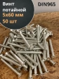 Винт потайной оцинкованный 5х60 DIN965, 50 шт.