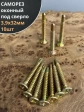 Саморез оконный, под сверло, 3,9х32 ЖЦ, 10шт.