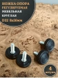 Ножка опора D32 М8х16 регулируемая мебельная круглая 4 шт