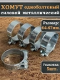 Хомут одноболтовый силовой металл 64-67 мм, 5 шт.