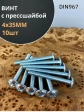 Винт с прессшайбой М4х35 мебельный DIN967, 10 шт.