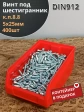 Винт под шестигранник ПР 5х25 к.п.8.8 DIN912(400шт)в контейнере