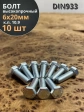 Болт высокопрочный ОЦ 6х20 мм, к.п.10.9 DIN933,10 шт.