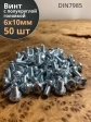 Винт с полукруглой головкой М6х10 ОЦ DIN7985, 50 шт.