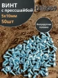 Винт с прессшайбой М5х10 полукруглая головка DIN967, 50 шт.
