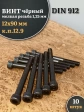Винт мелкая резьба чёрный к.п.12.9 12х90х1,25 DIN912, 10 шт.