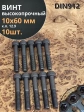 Винт высокопрочный НР М10х60 мм к.п.12.9 черный DIN912, 10 шт.