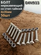 Болт нержавеющий 4х35 мм DIN 933 со стоп гайкой , 50 шт.