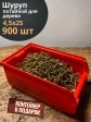 Шуруп потайной для дерева 4,5х25 ЖЦ, в контейнере, 900 шт.