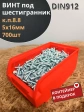 Винт под шестигранник ПР 5х16 ОЦ к.п.8.8 DIN912(700шт)контейнер