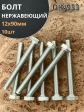 Болт нержавеющий 12х90 мм DIN933  10шт
