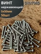 Винт нержавеющий 5х50 мм РН DIN7985, 50 шт.