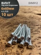 Винт под шестигранник ПР 6х60 мм ОЦ к.п.8.8 DIN912, 10 шт.